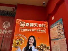 -卷翻天·卷饼(欧亚商都店)
