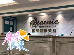 点击看大图 -上海星和医疗美容