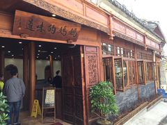 门面-妈妈的味道(和顺古镇店)