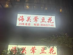 -海关荤豆花(洋河一路店)