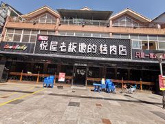 门面-悦屋老板娘的烤肉店(紫薇田园店)