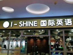 -I-Shine英语国际教育(大三林中心)