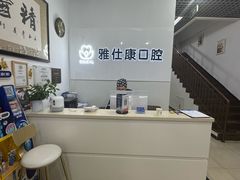 -雅仕康口腔