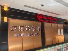 -The Cheesecake Factory芝乐坊餐厅(王府中环东座店)