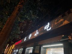 -林静小吃(复兴路店)