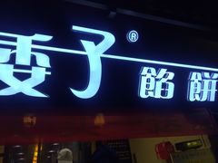 门面-矮子馅饼(大成路店)