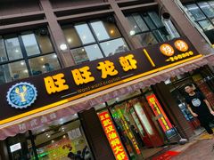门面-旺旺龙虾(凤城六路店)