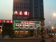 门面-燕春楼(海河华鼎店)