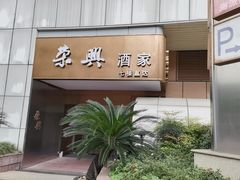 -荣兴酒家(徐家汇店)