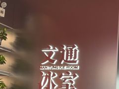 -文通冰室(东方宝泰店)