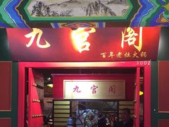 门面-九宫阁(南龙蟠街融创茂店)