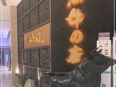-黑牛の店·和牛烧肉(合生汇店)