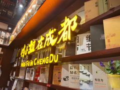 门面-付小姐在成都(中山公园店)