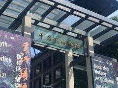 -中国美术学院-美术馆