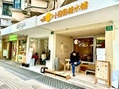-小团圆糖水铺(襄阳南路店)