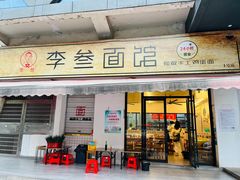 -李叁面馆(妇幼店)