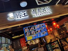 门面-肠王卤煮(西单食宝街店)