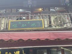 -爆肚冯(廊房二条店)