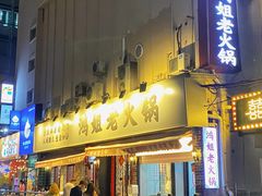 门面-鸿姐老火锅(静安店)