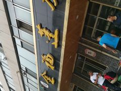 -赵金福蓬灰牛肉面·清真(金城关总店)