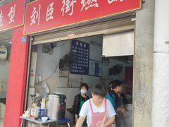 -刘臣街燃面