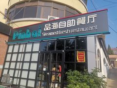 门面-蟹谢蒸鲜自助餐厅