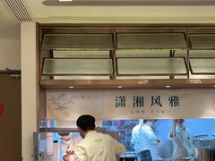 -望湘园·小雅(德基店)