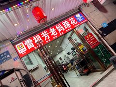 门面-雷祖芳老妈蹄花店