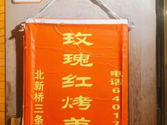 -玫瑰红烤羊排(北新桥三条店)
