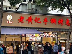-老黄记手撕烤兔(玉林街店)