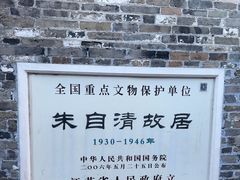-朱自清故居