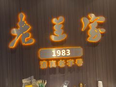 -清真·老兰家(兴善寺西街总店)