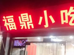门面-大叔家福鼎小吃(十全街店)