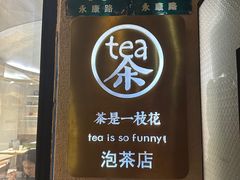 -茶是一枝花泡茶店