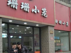 门面-珊珊小笼馆(仙霞路店)