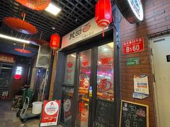 -我的面 川味Bistro(后沙峪店)