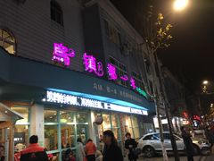 门面-乌镇那一年小院主题餐厅(甘泉西路店)