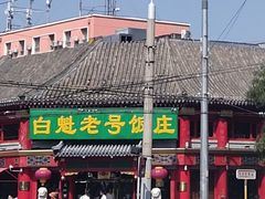 门面-白魁老号饭庄(交道口店)