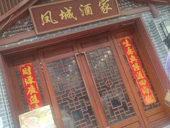 -凤城酒家(环市西路店)