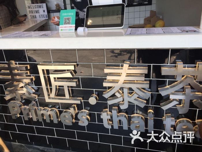 素匠泰茶 primes thai tea(1912店)图片 - 第74张