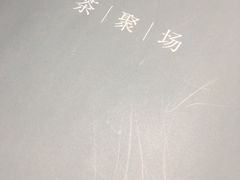 -théATRE 茶聚场(王府中環店)