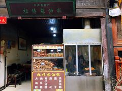 门面-祖传苏油糕