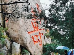 -崂山仰口游览区