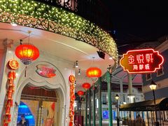-金悦轩海鲜城(渔人码头店)