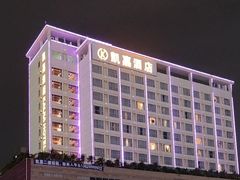 -凯嘉酒店(深圳国际会展中心店)