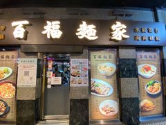 -百福麵家(新馬路店)