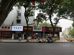 -老袁炒年糕(富豪路店)