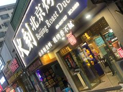 门面-火刻北京烤鸭(市北区·鲍岛市场店)