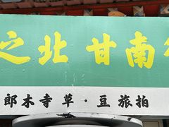 -四川郎木寺镇