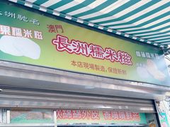 -澳门长洲糯米糍(柯打苏沙街店)